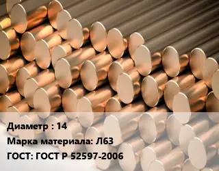 Круг латунный 14 Марка: Л63 ГОСТ: ГОСТ Р 52597-2006